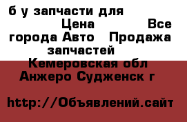 б/у запчасти для Cadillac Escalade  › Цена ­ 1 000 - Все города Авто » Продажа запчастей   . Кемеровская обл.,Анжеро-Судженск г.